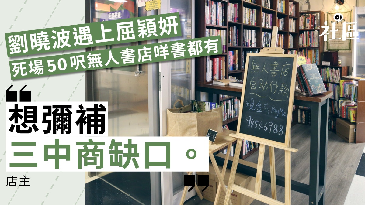 劏舖 無人書店 開在死場變旺場店主 不怕人偷書 香港01 社區專題