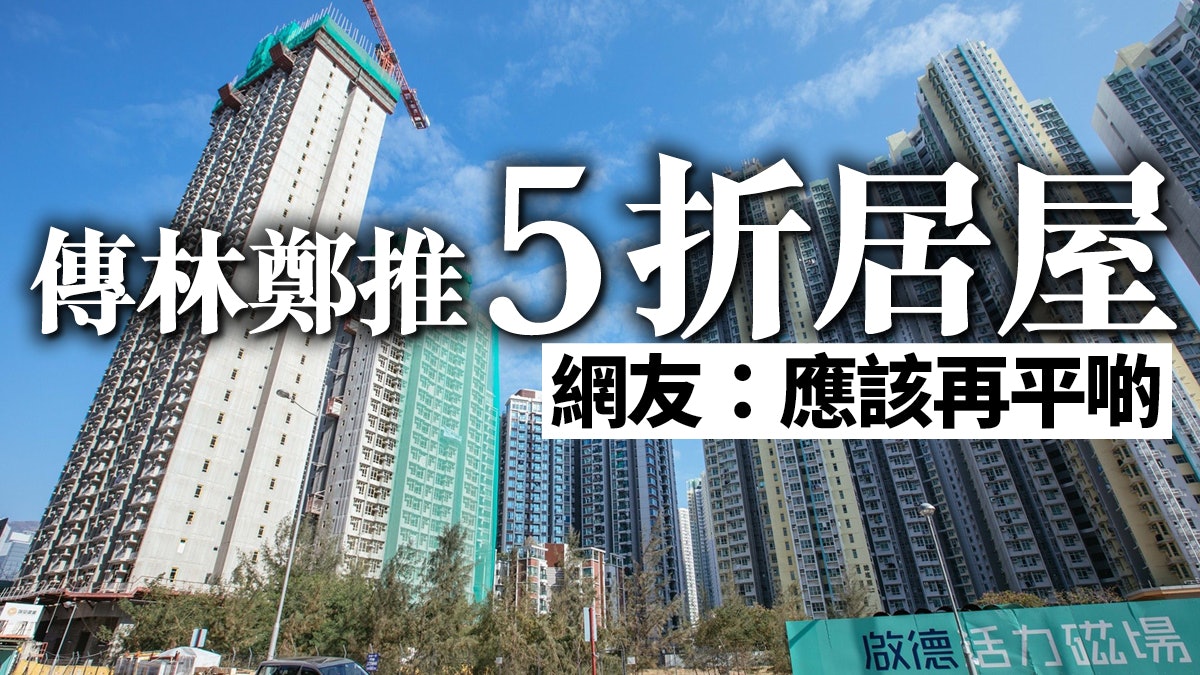 平價居屋、增建資助房屋、推空置稅 林鄭樓市三招能壓止癲價? 平價居屋、增建資助房屋、推空置稅 林鄭樓市三招能壓止癲價?