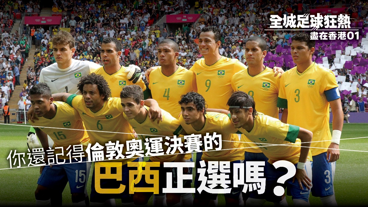 【世界盃】巴西再遇墨西哥　細數當年倫奧決賽正選去向