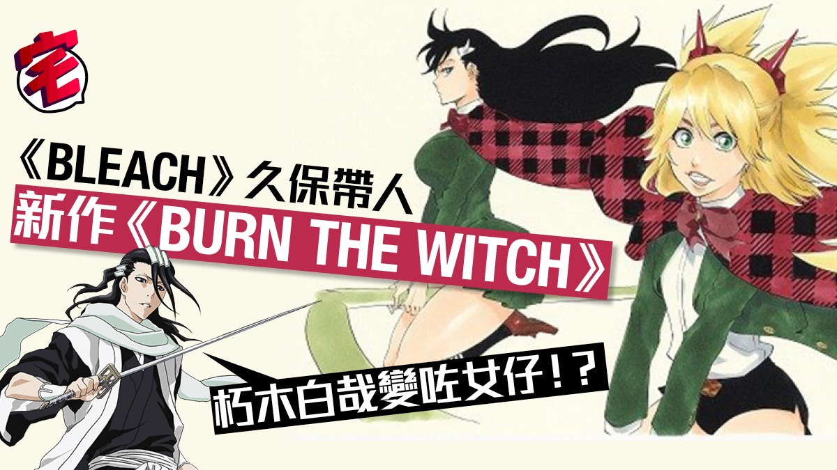 Bleach 久保帶人新作賀少年jump 50年魔女題材戀愛故事 香港01 遊戲動漫