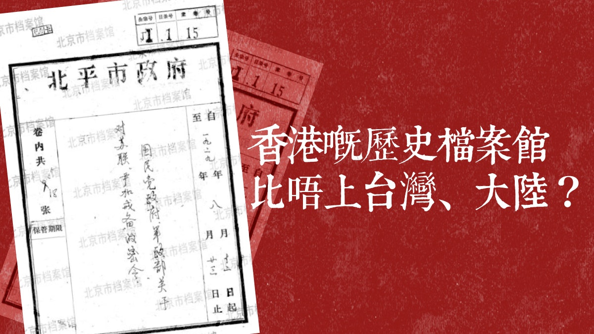 【檔案法】香港歷史檔案數碼化進度慢 方便程度不如大陸? 【檔案法】香港歷史檔案數碼化進度慢 方便程度不如大陸?