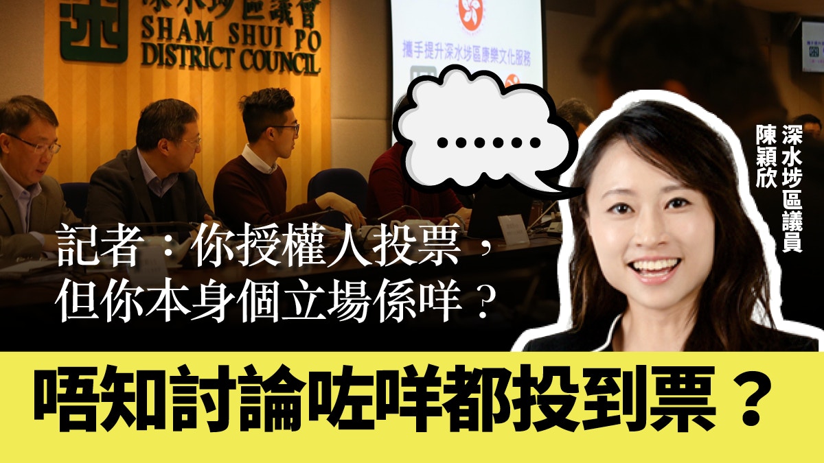 【區議會】授權票制度問題多　不用投票也可做議員？