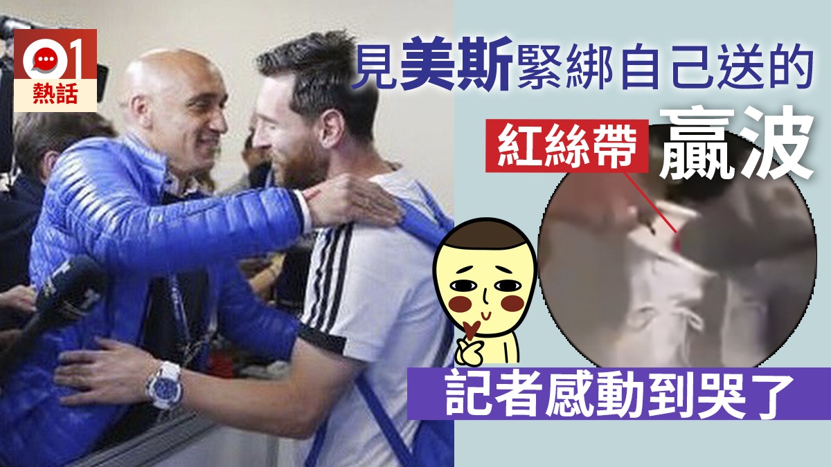 【世界盃】美斯開齋　左腳踝綁幸運紅絲帶　原來係記者媽媽心意