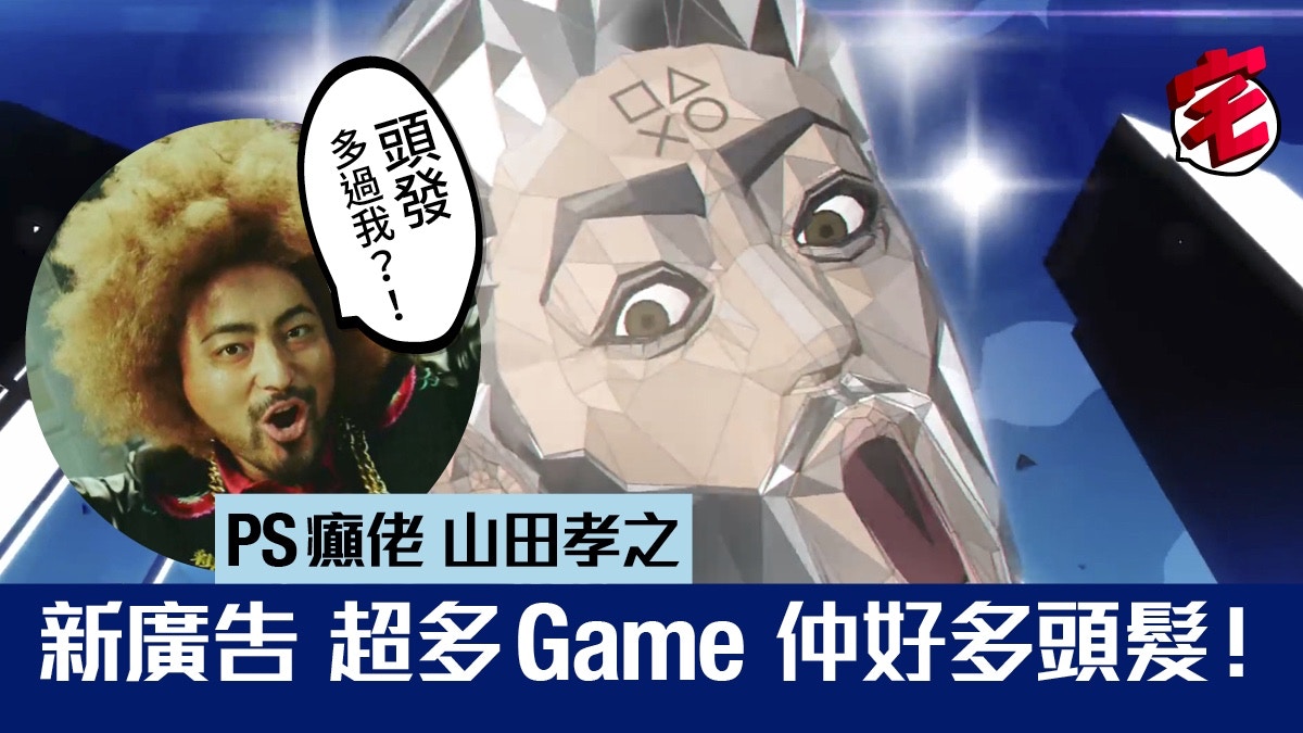 山田孝之playstation 全新廣告圖集 超多圖 香港01 遊戲動漫 山田孝之playstation 全新廣告圖集 超多圖 香港01 遊戲動漫