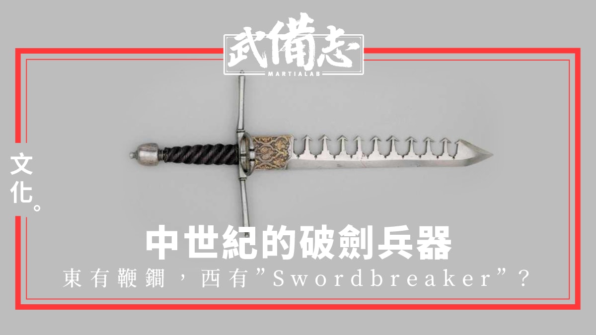 【Swordbreaker/破刃短劍】中世紀特殊短劍 可以破劍的「破刃劍」 【Swordbreaker/破刃短劍】中世紀特殊短劍 可以破劍的「破刃劍」