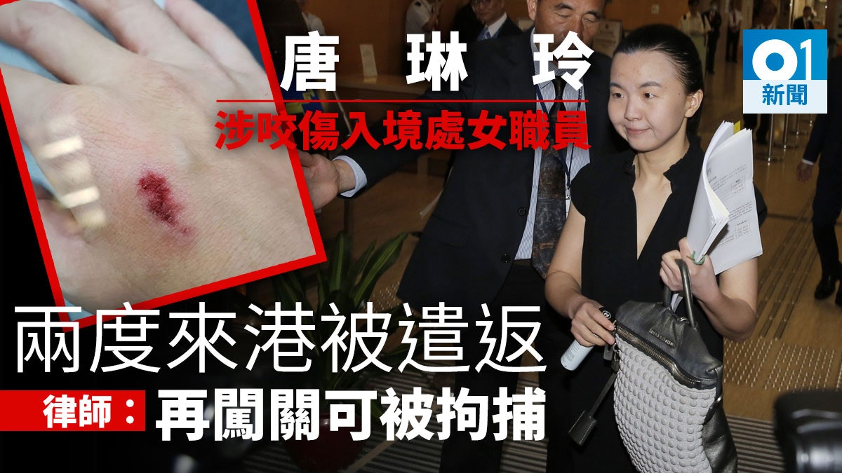 唐琳玲遞解離境時涉咬傷入境處女職員手部 律師:再闖關可被拘捕 唐琳玲遞解離境時涉咬傷入境處女職員手部 律師:再闖關可被拘捕