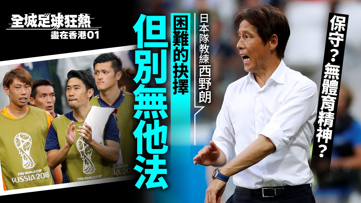 世界盃 日本 公平競技 出線捱轟西野朗承認指示球員不冒險
