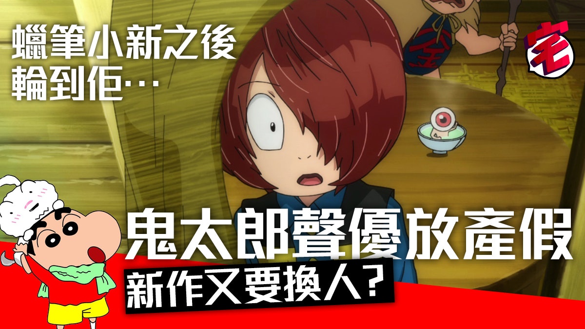 鬼太郎 聲優澤城美雪停工要換人 夏目友人帳 電影如期上畫 香港01 遊戲動漫 鬼太郎 聲優澤城美雪停工要換人 夏目友人帳 電影如期上畫 香港01 遊戲動漫