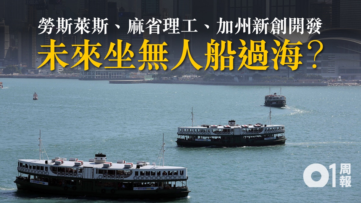 【科技．未來】國家及企業爭相研發　水上交通掀無人革命