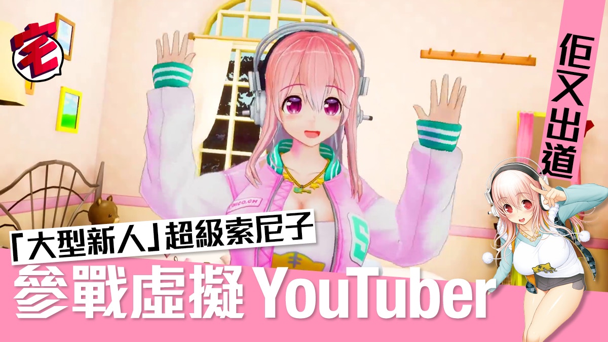 Super Sonico 超級索尼子 大型 新人 參戰virtual Youtuber 香港01 遊戲動漫