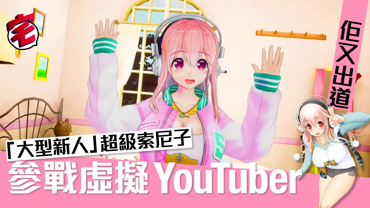 Super Sonico 超級索尼子 大型 新人 參戰virtual Youtuber 香港01 遊戲動漫 Super Sonico 超級索尼子 大型 新人 參戰virtual Youtuber 香港01 遊戲動漫