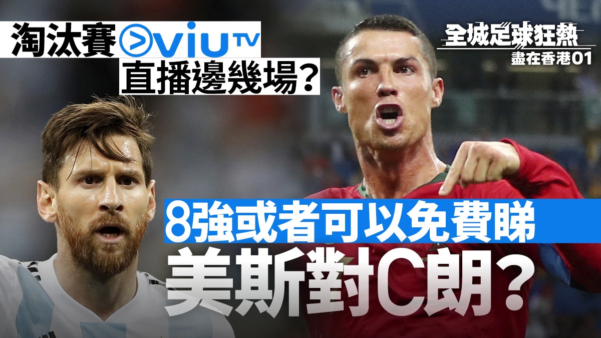 16強直播賽程，ViuTV直播邊幾場？（01美術製圖）