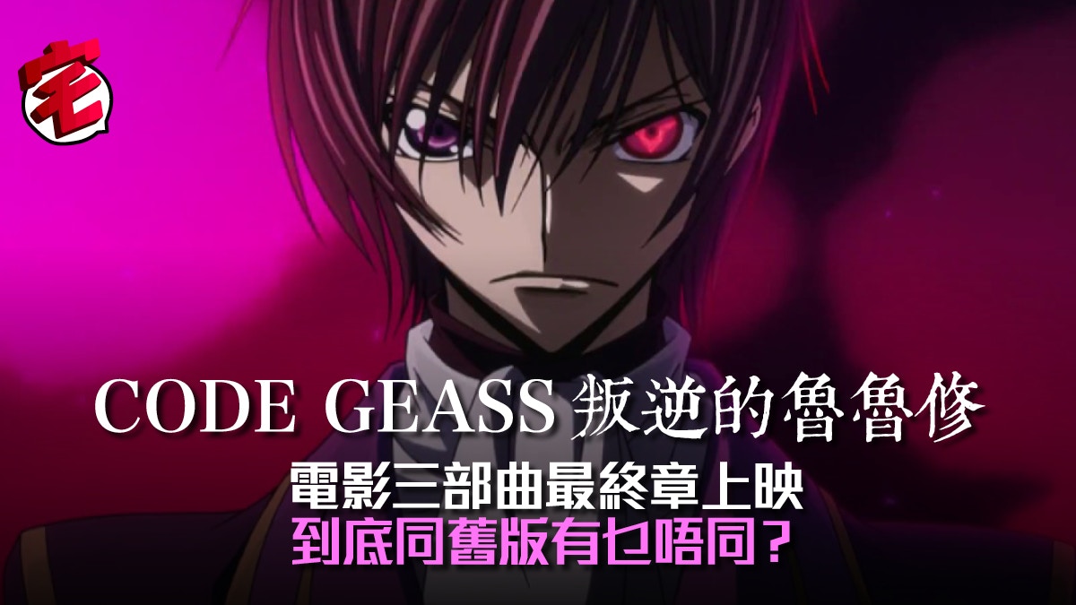 Code Geass 叛逆的魯魯修皇道7月香港上映zero出招結局大逆轉 香港01 遊戲動漫