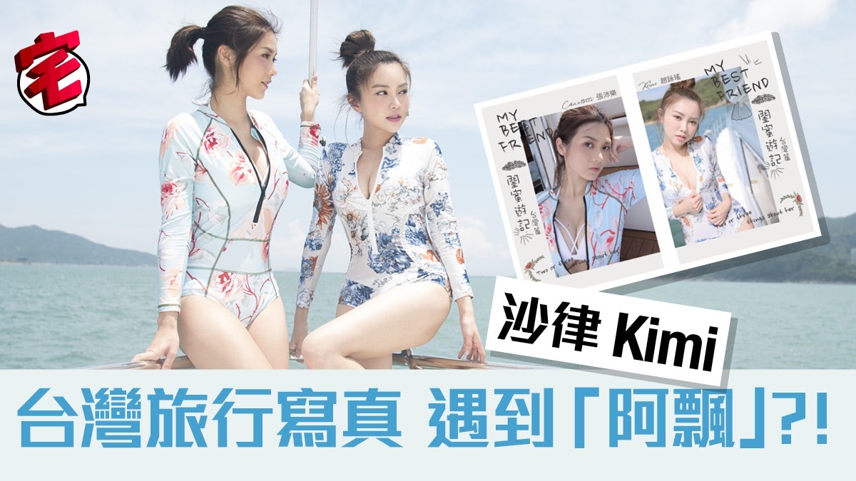 Kimi、沙律《閨密遊記》寫真率先睇 獨家絕密靚相歡迎下載 Kimi、沙律《閨密遊記》寫真率先睇 獨家絕密靚相歡迎下載