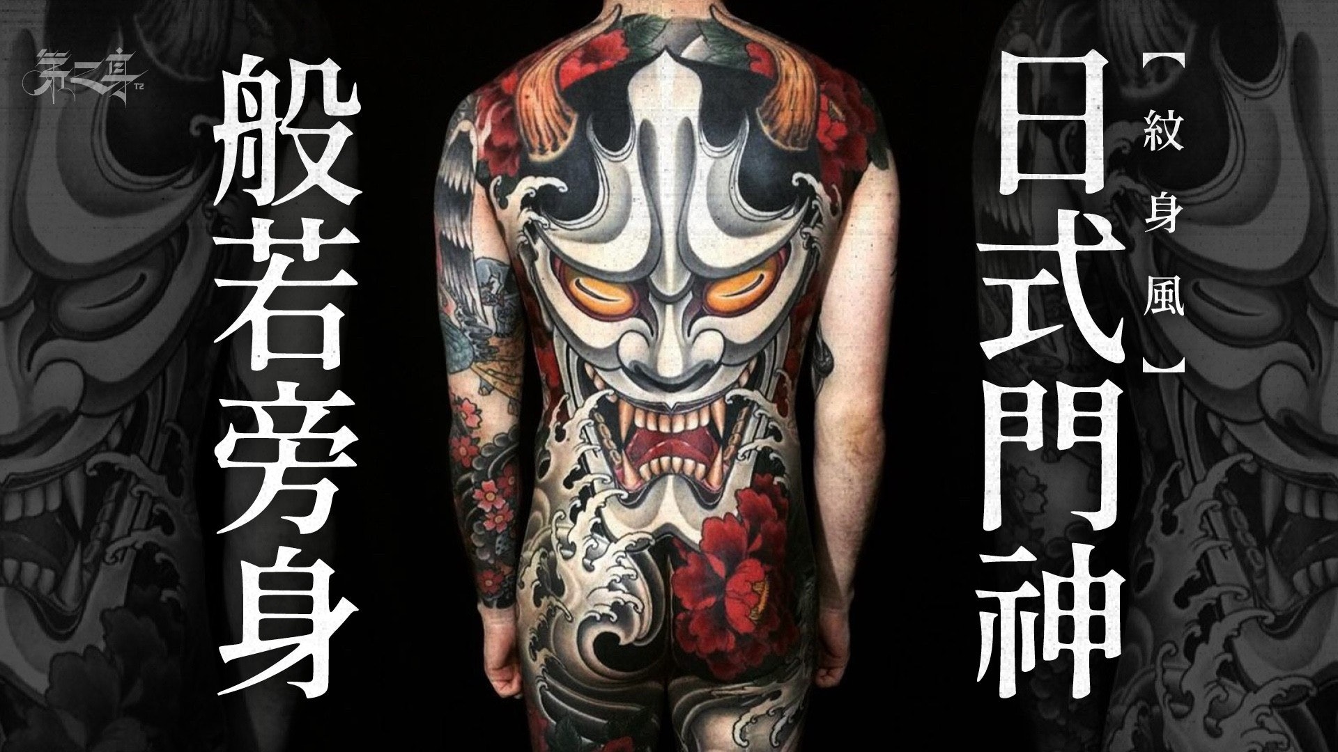 紋身風 般若日式門神 般若旁身 香港01 第二身 紋身風 般若日式門神 般若旁身 香港01 第二身
