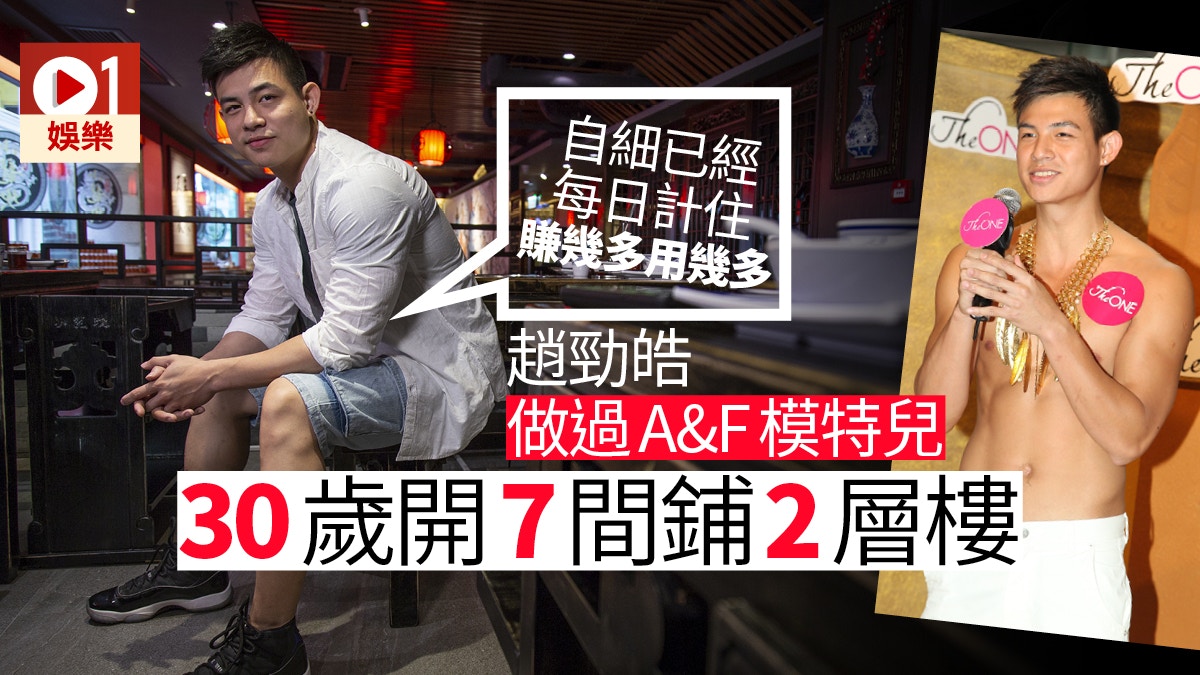 專訪】趙勁皓開7間鋪靠40萬起家：有得有失，後悔無得見識更多