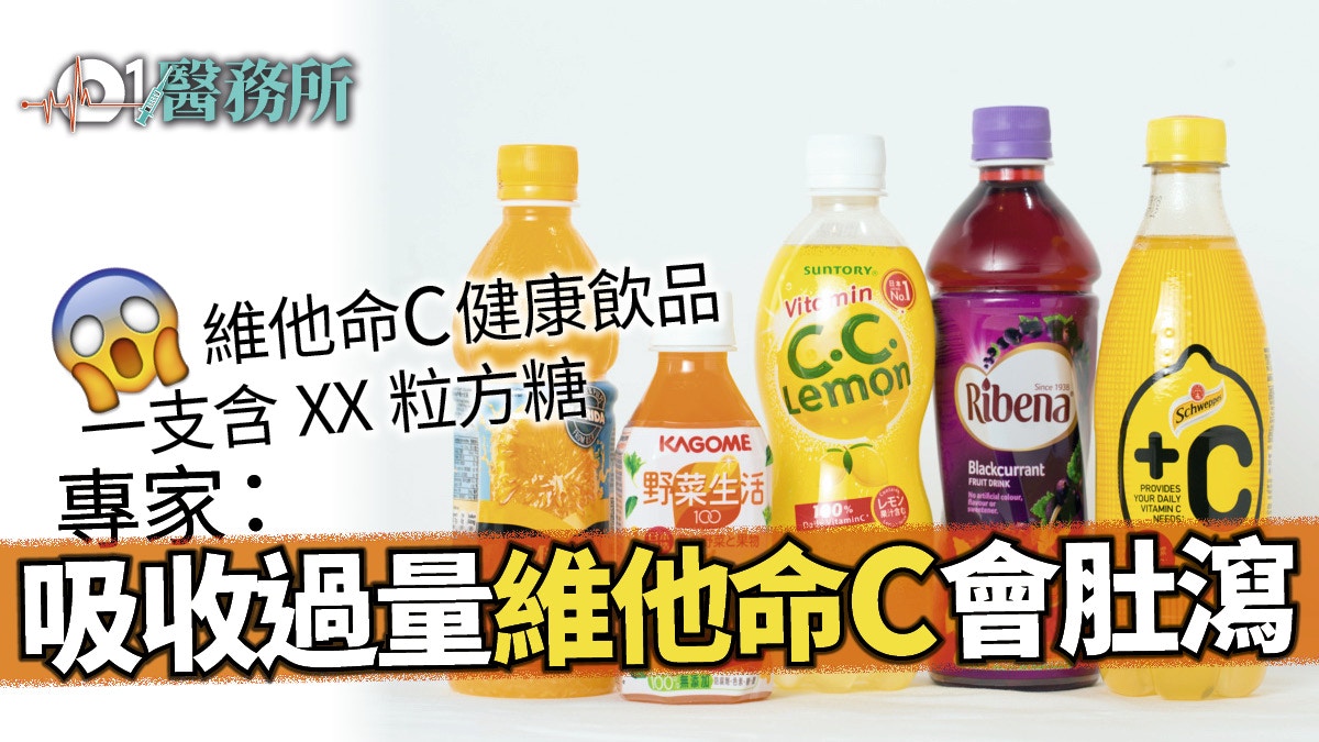 【01醫務所】解構5款維他命C飲品　健康形象暗藏「邪惡」成份