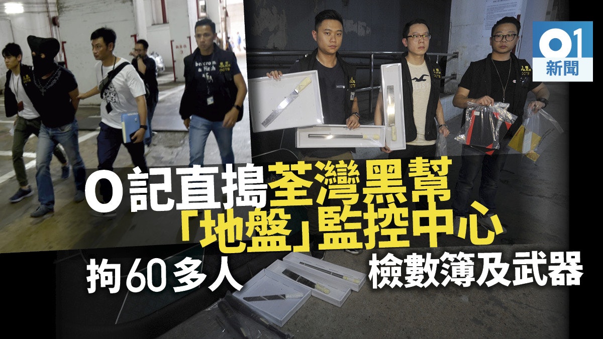 【雷霆一八】警方O記反黑 直撲荃灣黑幫監控中心拘60多人 【雷霆一八】警方O記反黑 直撲荃灣黑幫監控中心拘60多人
