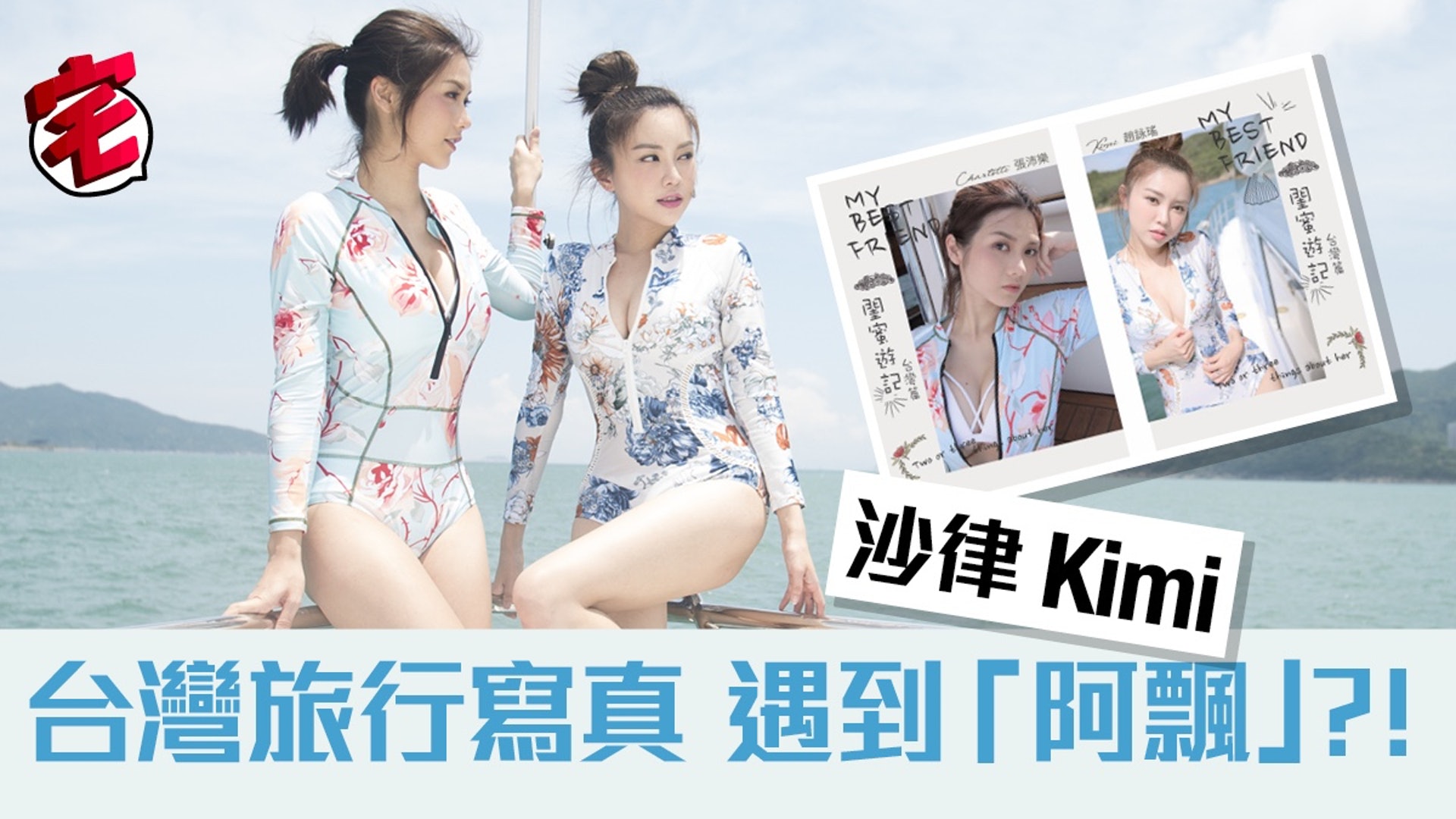 Kimi、沙律《閨密遊記》二人合作的旅行寫真,除了靚人靚景走訪由台北至台南著名景點外,更親身測試景點「中伏」指數的旅遊書!寫真將於香港書展2018正式推出,HK01獨家取得書內多款特別造型相片,歡迎下載! Kimi、沙律《閨密遊記》二人合作的旅行寫真,除了靚人靚景走訪由台北至台南著名景點外,更親身測試景點「中伏」指數的旅遊書!寫真將於香港書展2018正式推出,HK01獨家取得書內多款特別造型相片,歡迎下載!