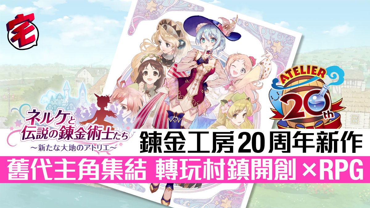 《奈爾克與傳說之鍊金術士們》新大地村鎮經營RPG 舊角色齊集 《奈爾克與傳說之鍊金術士們》新大地村鎮經營RPG 舊角色齊集