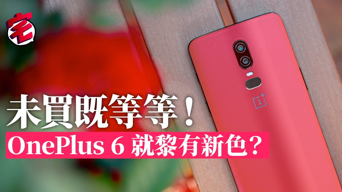 Oneplus 6 上市不足兩個月就推新色 新紅色你buy 唔buy 香港01 數碼生活