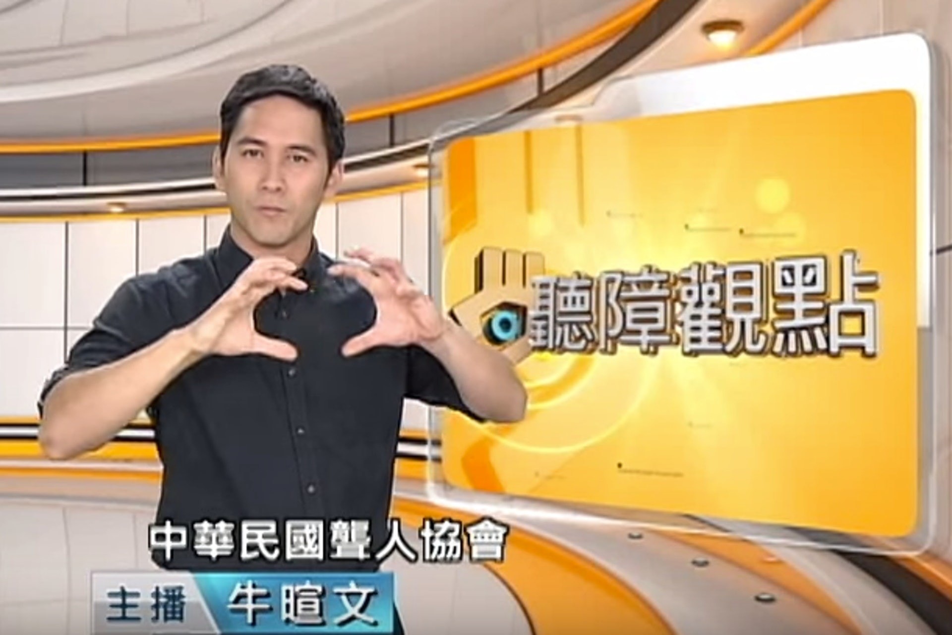 在台灣，電視不但有全天候手語翻譯的電視台，翻譯員及其手勢在畫面上的比例清晰可見，照顧到聾人需要。（資料圖片）
