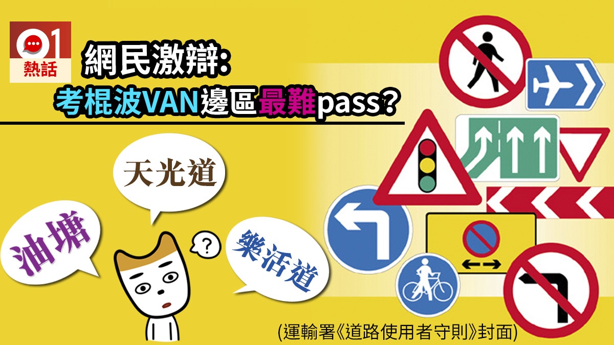 考棍波van車牌邊區最難pass 油塘 天光道 樂活道惹網民激辯 香港01 熱爆話題