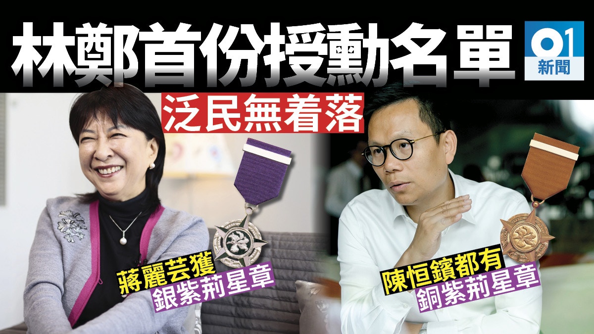 【授勳2018】林鄭上任泛民仍無斬獲　民建聯蔣麗芸陳恒鑌摘「星」