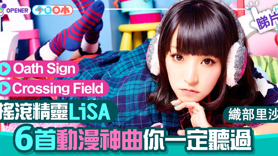搖滾精靈lisa 這些年動漫迷不可能沒聽過的6首神曲 搖滾精靈lisa 這些年動漫迷不可能沒聽過的6首神曲