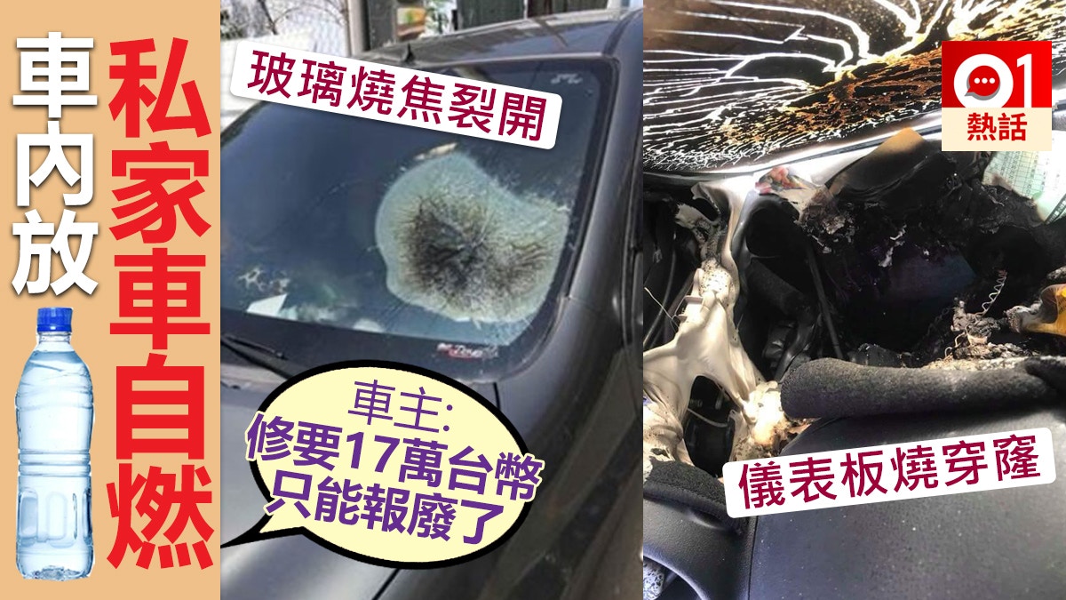 【夏日熱辣辣】台私家車自燃要報銷　元兇竟是兩瓶水　車主大崩潰