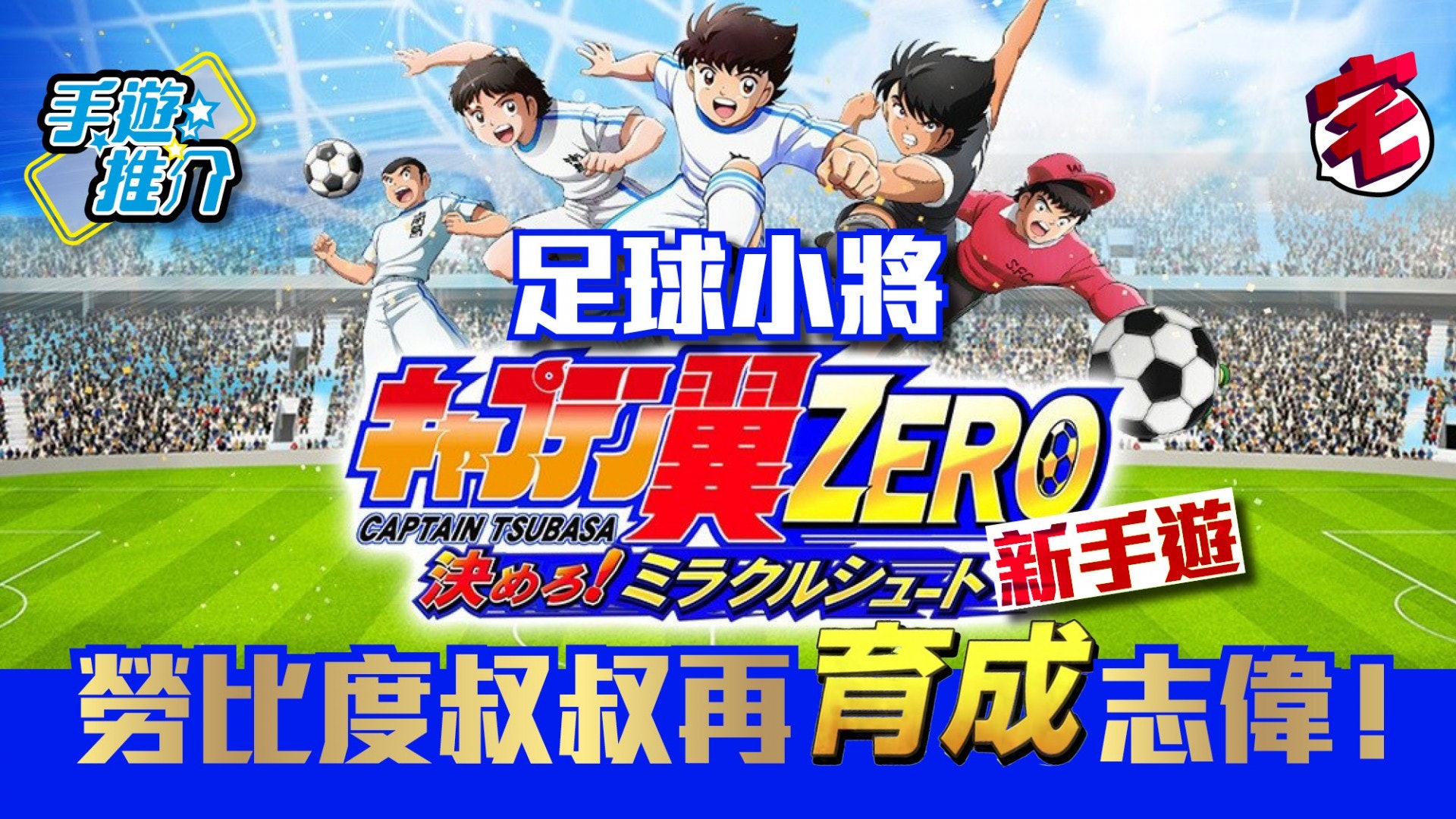 足球小將新手遊 Zero 首部宣傳片公開學勞比度育成大空翼 香港01 遊戲動漫