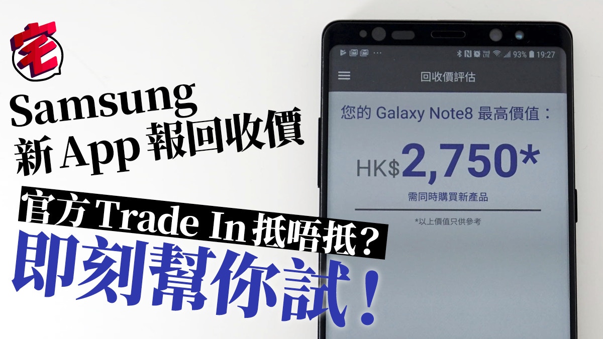 Samsung Trade Up新App報回收價、實測官方Trade In抵唔抵玩？