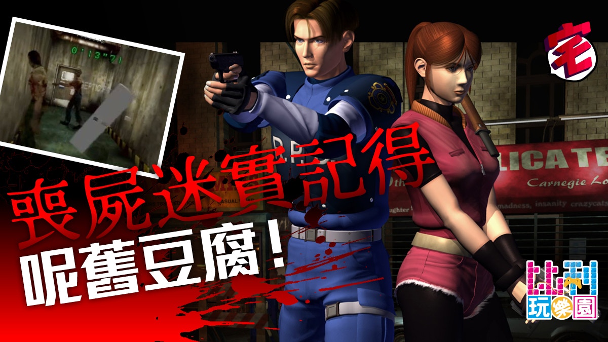 BIOHAZARD 2》重製版「豆腐模式」回歸淺談「1.5版」流出市面｜香港01 