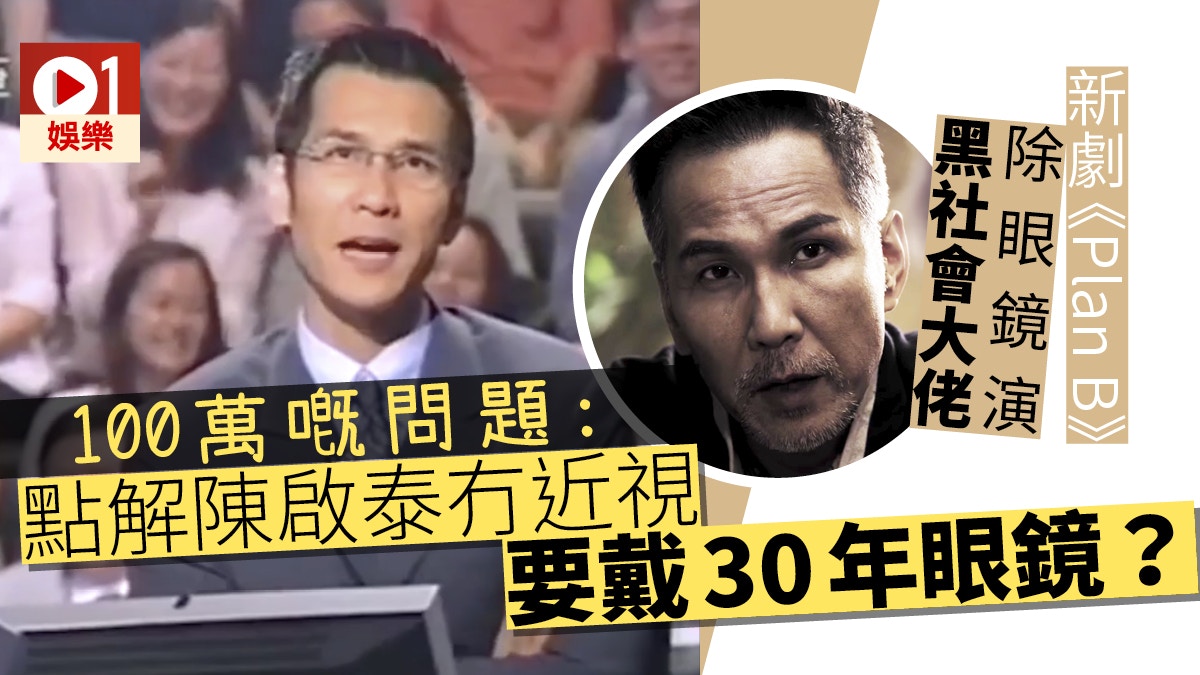 【Plan B】陳啟泰10年後再拍劇　脫眼鏡演黑幫：呢個仲似我真人！