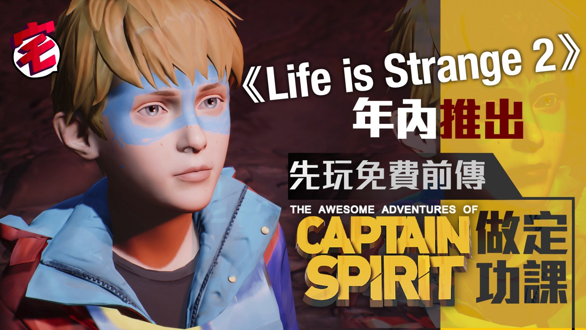 Life Is Strange 2 第一章今年9月上架 免費下載即玩前傳遊戲 Life Is Strange 2 第一章今年9月上架 免費下載即玩前傳遊戲
