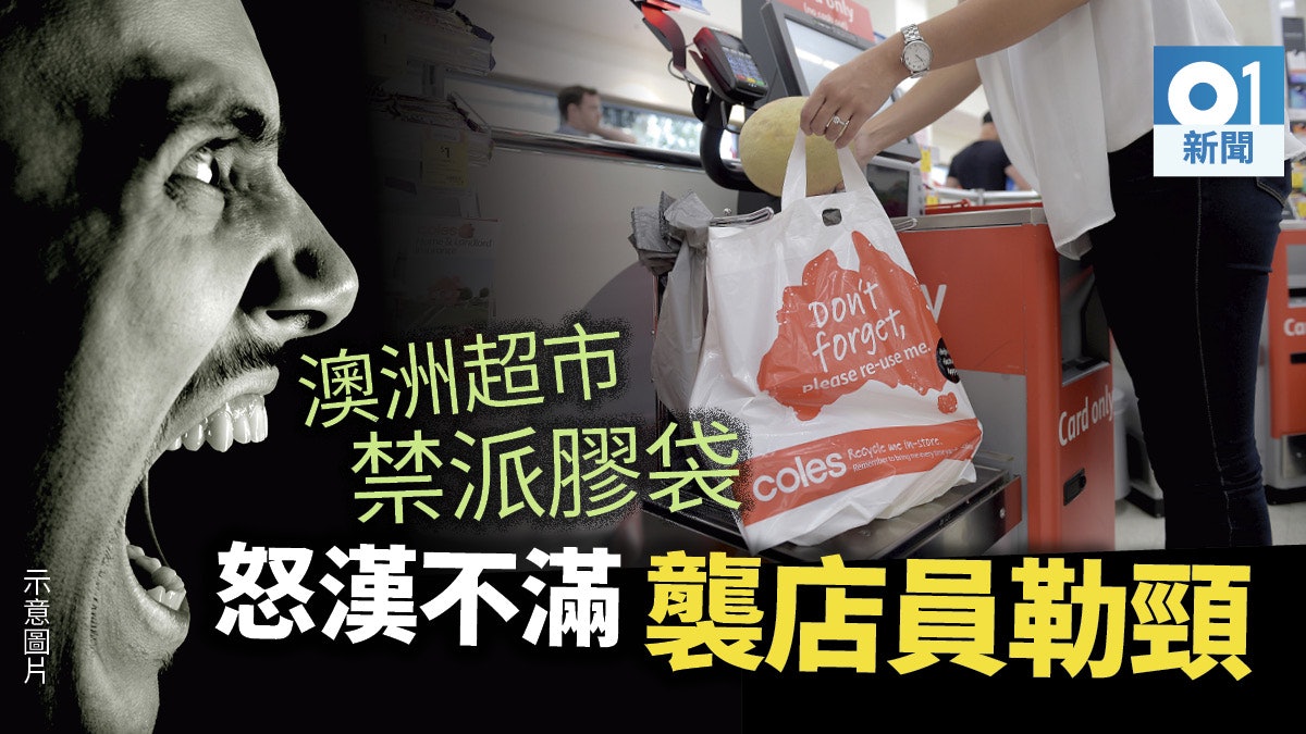 澳洲顧客不滿塑膠袋禁令 怒漢勒店員頸 超市設過渡期助適應 澳洲顧客不滿塑膠袋禁令 怒漢勒店員頸 超市設過渡期助適應