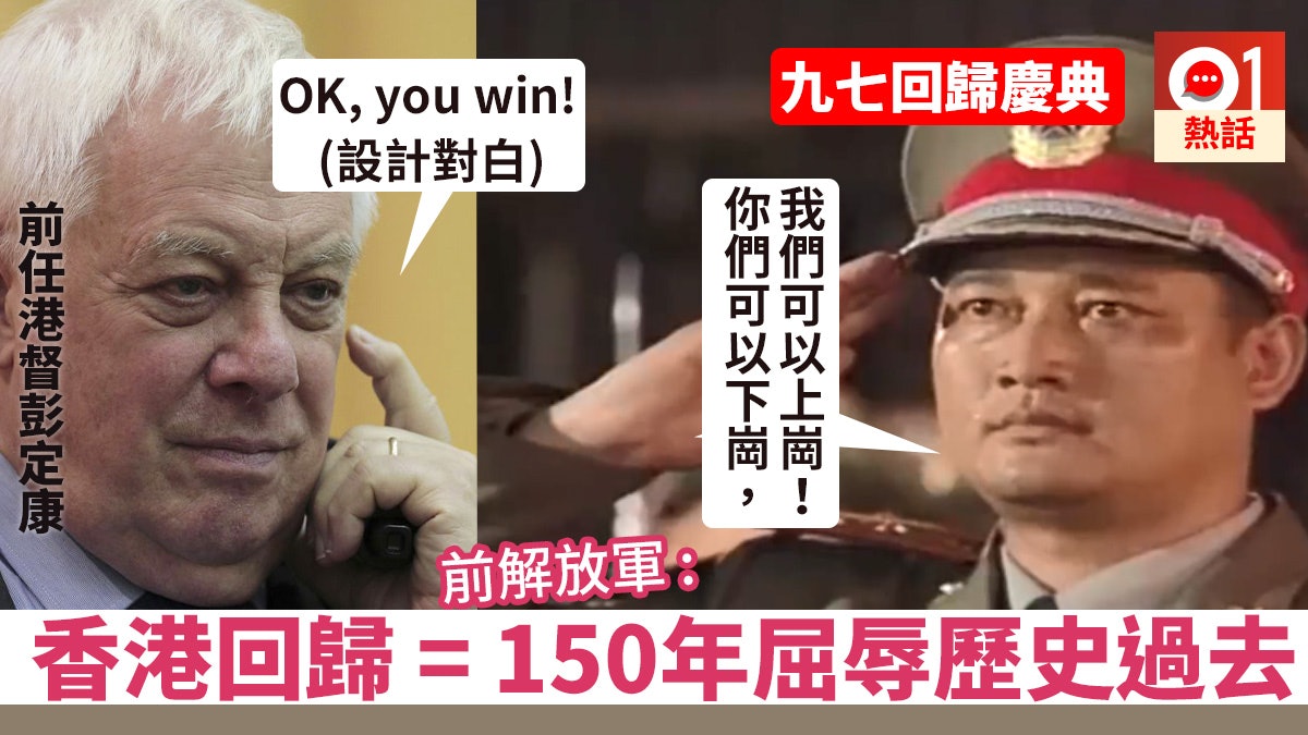 【回歸21年】回顧97交接 解放軍人稱:港殖150多年屈辱成為過去 【回歸21年】回顧97交接 解放軍人稱:港殖150多年屈辱成為過去