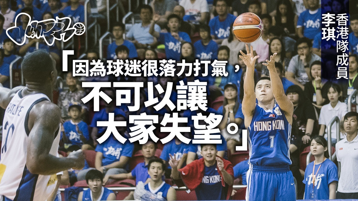 【籃球世界盃】李琪大灑三分雨 港隊打出士氣波憾負韓國