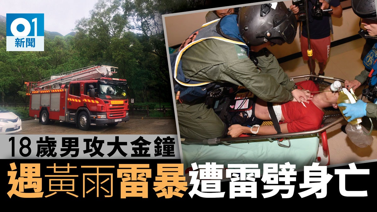 【行山遇雷擊】18歲少年偕友行麥理浩徑遭雷劈中 送院搶救不治 【行山遇雷擊】18歲少年偕友行麥理浩徑遭雷劈中 送院搶救不治