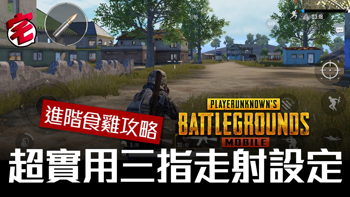 Pubg Mobile 食雞進階攻略 不同地形對槍互轟必勝走位心得