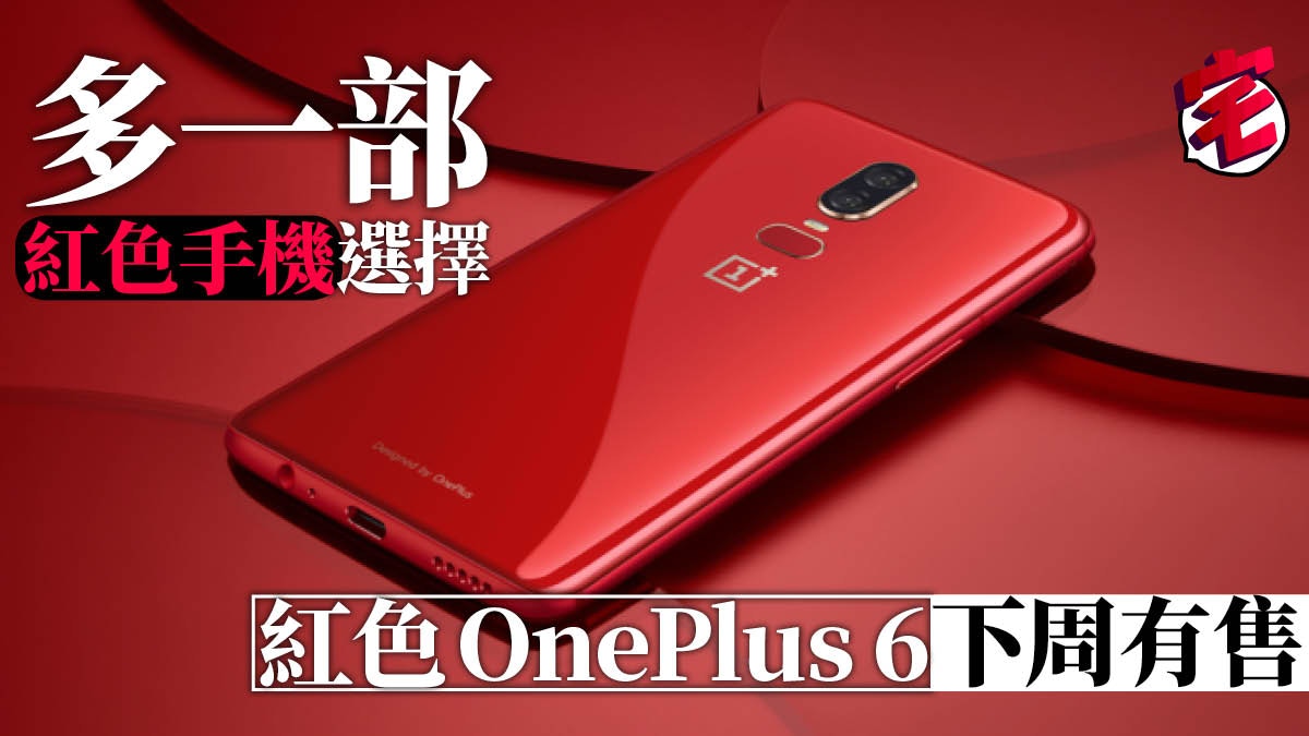 Oneplus 6 紅色版7月頭發售product Red Iphone 以外更紅之選 香港01 數碼生活