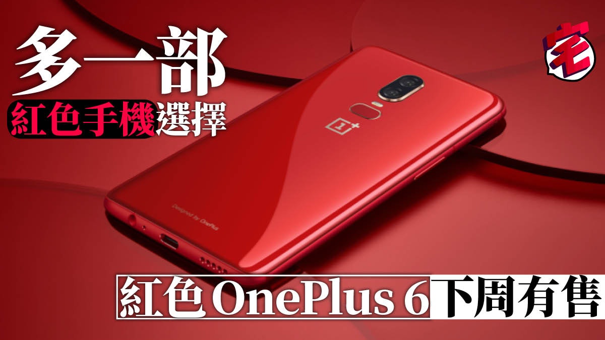 Oneplus 6 紅色版7月頭發售product Red Iphone 以外更紅之選 香港01 數碼生活 Oneplus 6 紅色版7月頭發售product Red Iphone 以外更紅之選 香港01 數碼生活