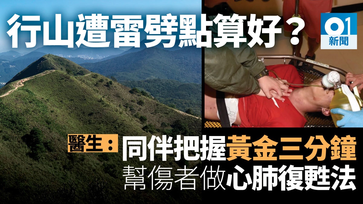 行山遇雷擊 雷電流高達一萬伏特醫生 打落嚟等同將人燒燶