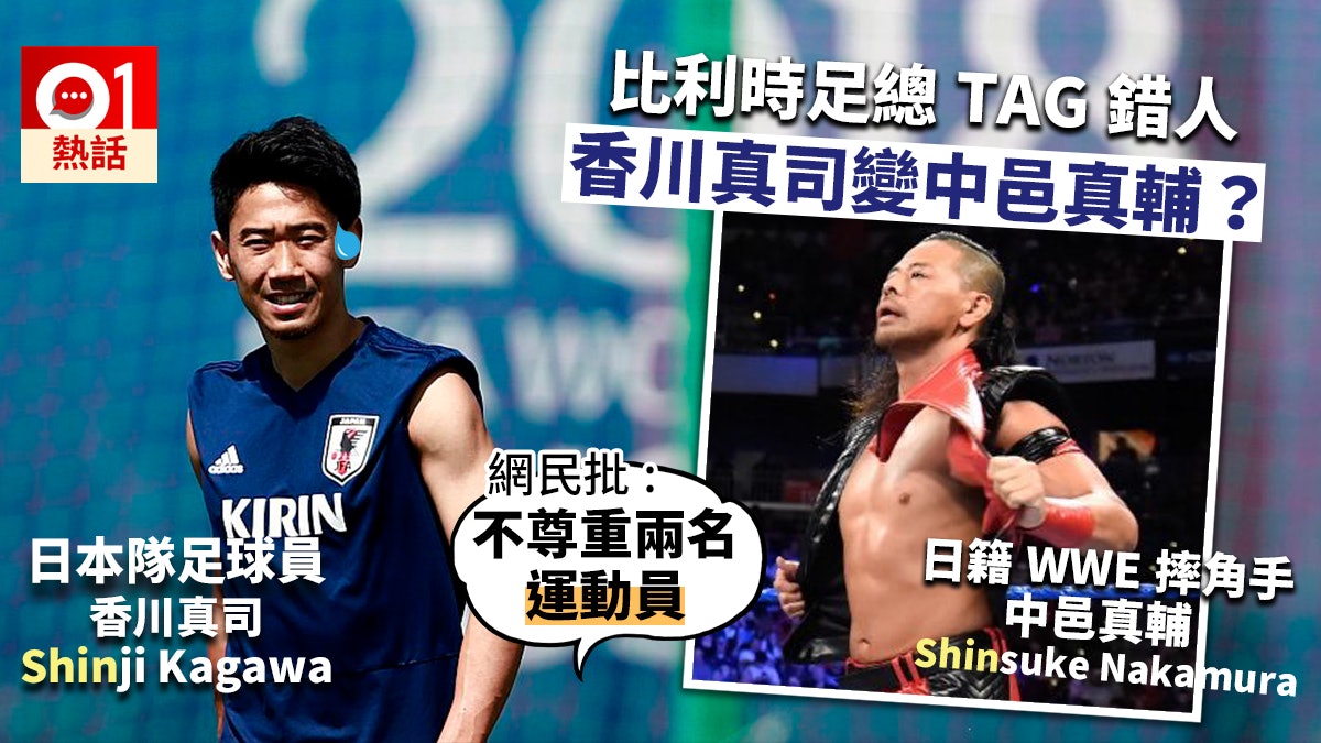 世界盃 比利時足總擺烏龍香川真司錯tag成日籍wwe摔角手 香港01 熱爆話題 世界盃 比利時足總擺烏龍香川真司錯tag成日籍wwe摔角手 香港01 熱爆話題