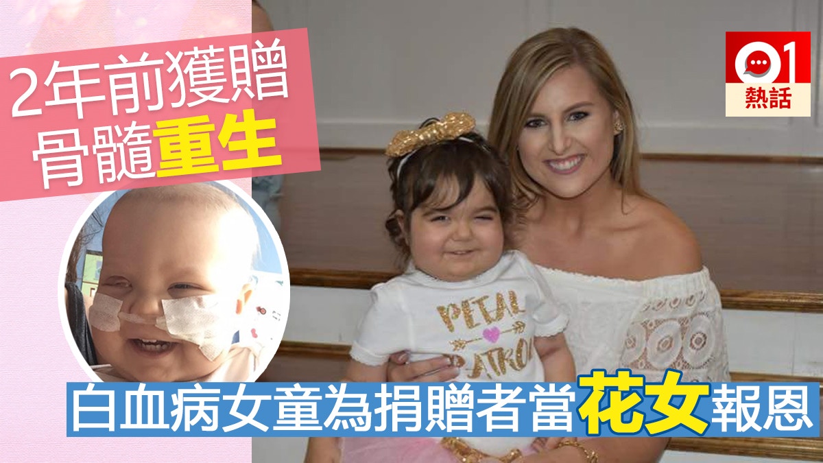 【有洋蔥】未足歲白血病女童獲贈骨髓重生　2年後為捐贈者當花女