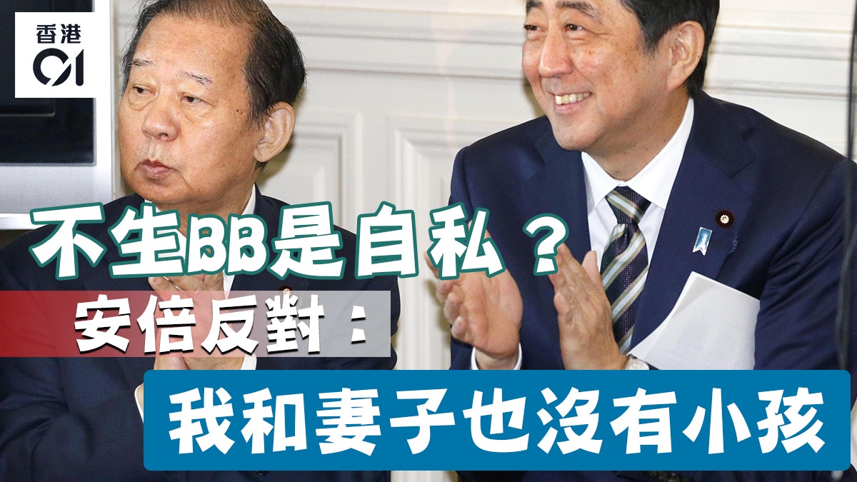 不生BB就是自私? 日本首相安倍晉三:「我和妻子也沒有小孩」 不生BB就是自私? 日本首相安倍晉三:「我和妻子也沒有小孩」