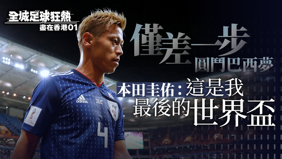 世界盃 本田圭佑退出日本隊 相同比數上陣遺憾輸波告終 世界盃 本田圭佑退出日本隊 相同比數上陣遺憾輸波告終