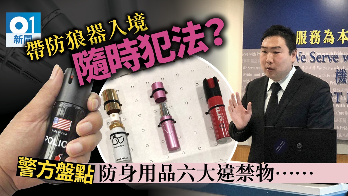 攜防身工具來港恐違法警方盤點六大武器 防狼器 電槍 還有 香港01 社會新聞