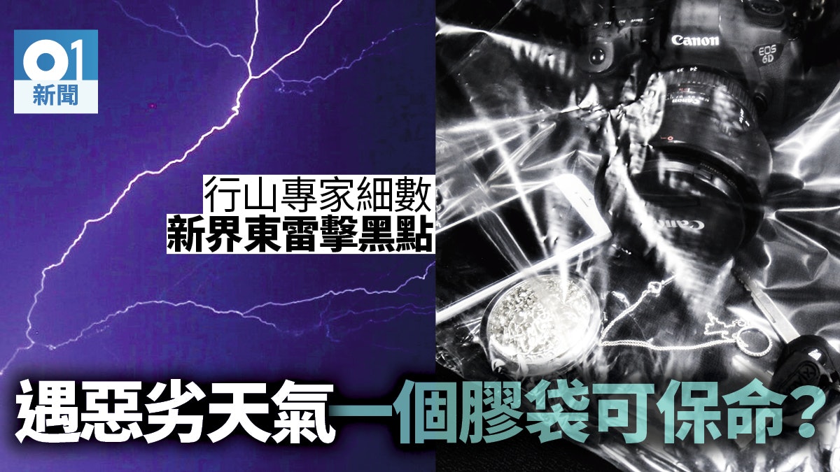 【行山遇雷擊】專家數三大雷擊高危點 遇風暴緊記棄金屬、離樹木 【行山遇雷擊】專家數三大雷擊高危點 遇風暴緊記棄金屬、離樹木
