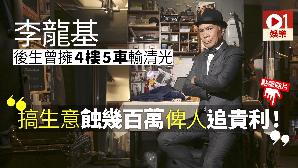 【深宮計.專訪】李龍基認年輕時搵錢多 人如昏君李旦心軟蝕清光 【深宮計.專訪】李龍基認年輕時搵錢多 人如昏君李旦心軟蝕清光